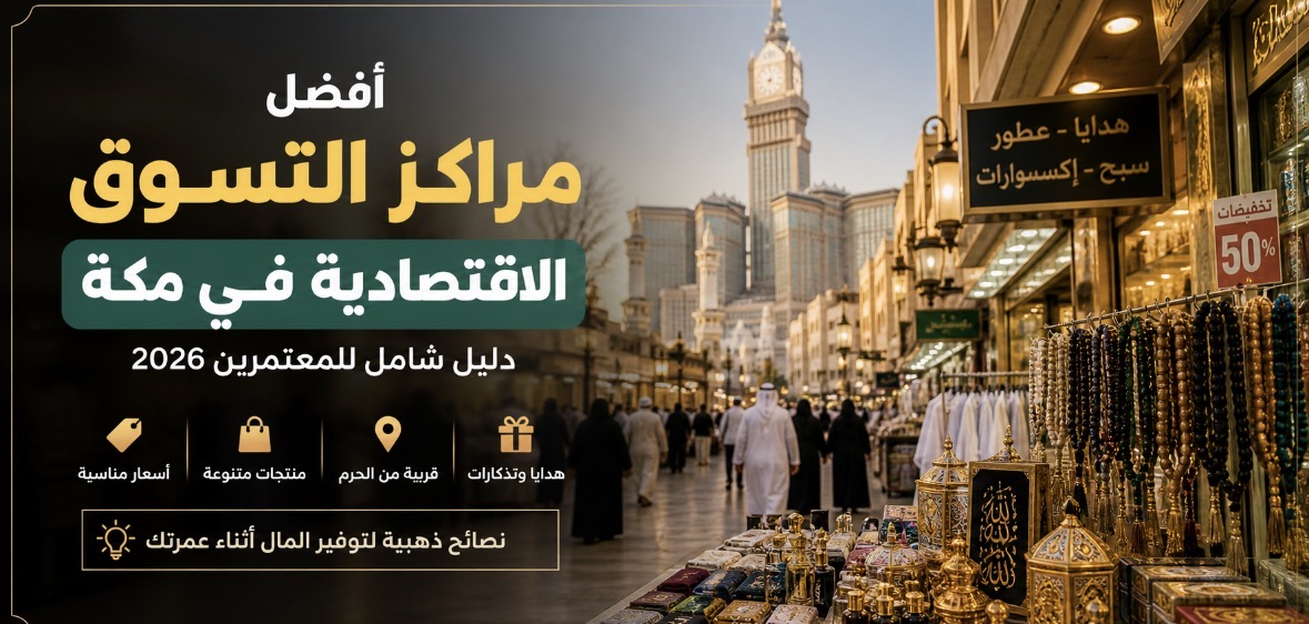 افضل-اماكن-التسوق-الاقتصادي-في-مكة-2026